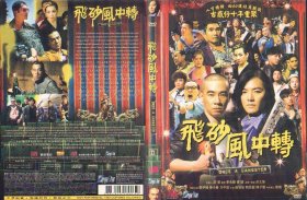 盒装DVD / 飞砂风中转 / 2010 / 陈小春郑伊健主演电影