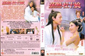 盒装DVD / 花魁杜十娘 / 2003 / 李嘉欣 吴彦祖