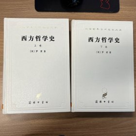 西方哲学史 （汉译世界学术名著丛书）