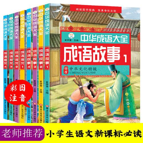中华成语大全全8册