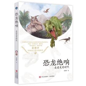 恐龙绝响：走进史前时代（中国好书奖得主苗德岁先生最新原创力作！进入科学界私藏的恐龙世界）