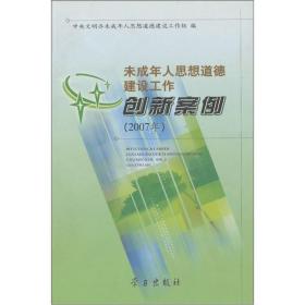 未成年人思想道德建设工作创新案例.2007年