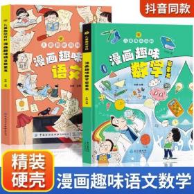 漫画趣味语文数学启蒙书 全套2册 精装硬壳 儿童趣味百科全书 孩子一读就懂的十万个为什么 科普启蒙绘本故事书