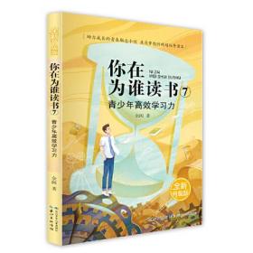 你在为谁读书 7 青少年高效学习力（全新升级版）以小说的形式讲励志题材，助力成长的青春励志小说，点亮梦想的规划指导读本