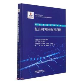 复合材料回收再利用(精)/先进复合材料丛书