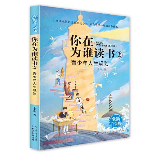 你在为谁读书 2 青少年人生规划（全新升级版）以小说的形式讲励志题材，助力成长的青春励志小说，点亮梦想的规划指导读本