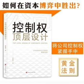 公司控制权顶层设计+股权激励实操手册2册、