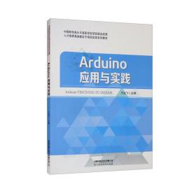 Arduino应用与实践