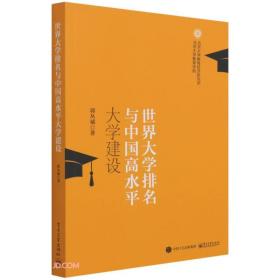 世界大学排名与中国高水平大学建设