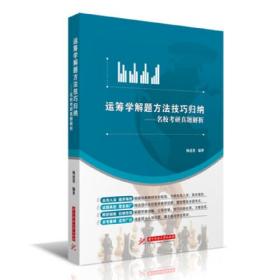 运筹学解题方法技巧归纳——名校考研真题解析 内页干净