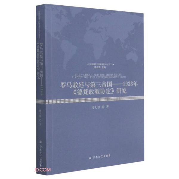 罗马教廷与第三帝国933年《德梵政教协定》研究