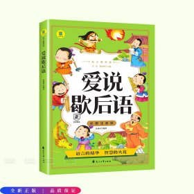 从小爱悦读 爱说歇后语  彩图注音版 6-12岁小学生课外阅读 一二三四五六七八九年级中小学生阅读书 小学生课外书阅读书籍