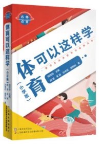 名师点金. 体育可以这样学 : 小学版（学习方法决定学习成绩系列）