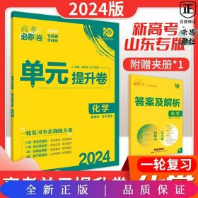 新高考专用 2021版高考必刷卷 单元提升卷 语文 适用京津鲁琼冀湘鄂粤辽闽渝苏