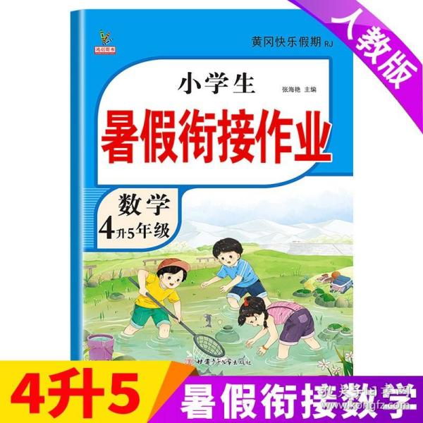 小学生暑假链接作业4升5年级.数学