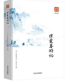 品读金典--徐霞客游记（图文版）