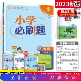 小学必刷题数学五年级下SJ苏教版（配秒刷难点、阶段测评卷）理想树2022版