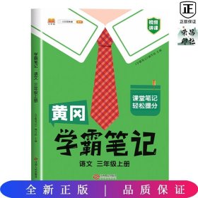 【科目可选】新版黄冈学霸笔记三年级上册人教版小学生语文课堂笔记同步课本知识大全教材解读全解课前预习   三年级语文 上册 部编版