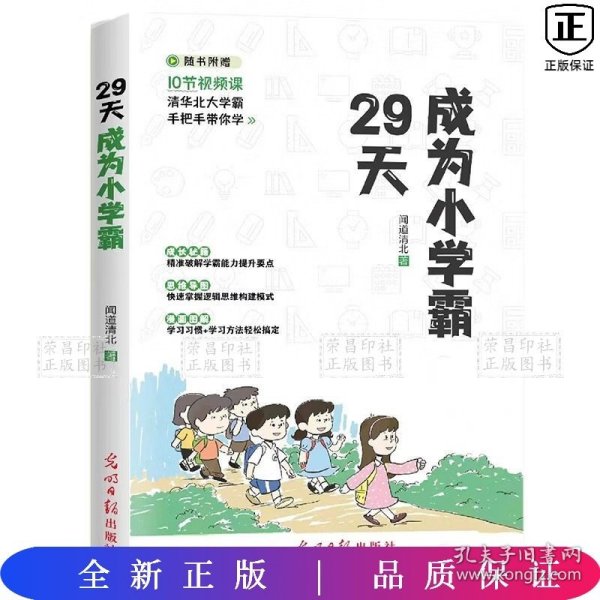 29天成为小学霸 清华北大学霸手把手带你学 小学生逻辑思维学习方法习惯培养辅导书 (赠10节视频课)