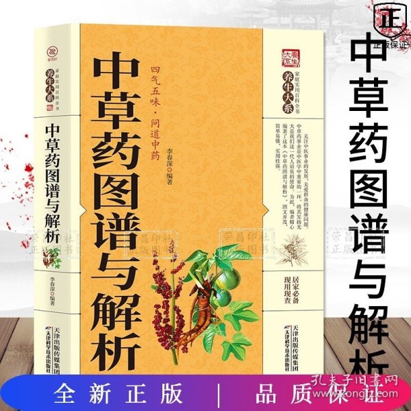 养生大系-中草药图谱与解析