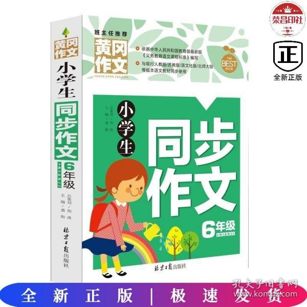 小学生同步作文6年级 黄冈作文