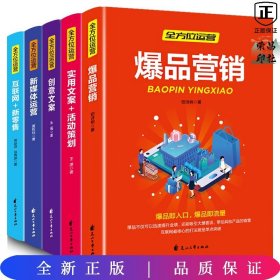 全方位营销-创意文案+新媒体运营+互联网新零售+爆品营销+实用文案活动策划