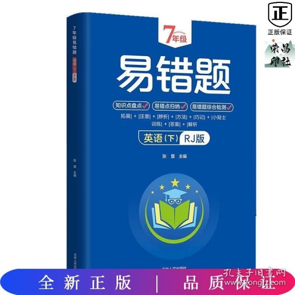 7年级易错题-英语下【人教版】一站式解决学习难题同步全国统编教材、汇集易错、易混、易忘的知识点--阶梯对应训练逐层拔高成绩汇集名校真题精准把握考试趋势初中生必备练习中考提升知识点盘点RJ