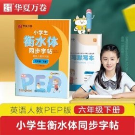 华夏万卷 小学生衡水体英语同步字帖 六年级下册 人教PEP版 衡水体英语字帖英文字帖(配听写默写本)