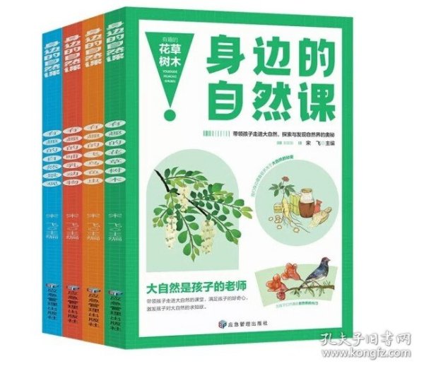 身边的自然课系列 花草树木+飞鸟鱼虫+哺乳动物+自然奇观【全4册】小学生动植物趣味百科科普基础知识 1-6年级少儿动物百科大全 生物百科基础常识知识 动植物生长生活习性常识