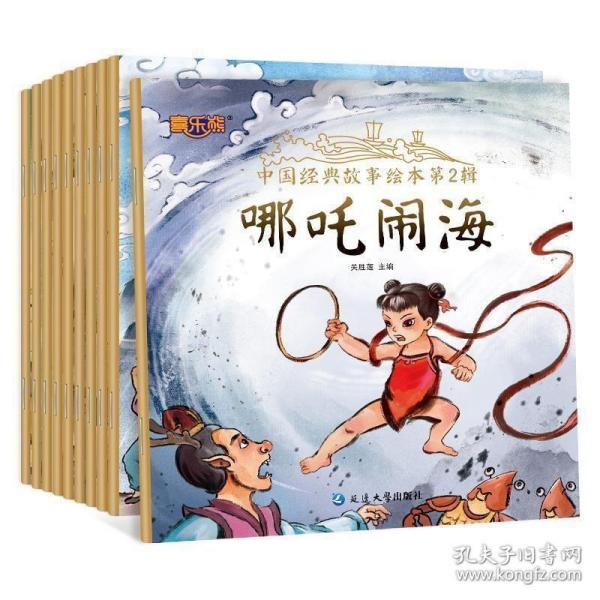 中国经典故事绘本第2辑