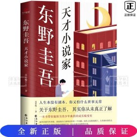 东野圭吾:天才小说家