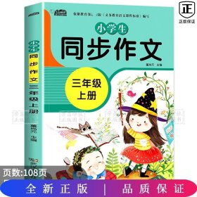 小学生同步作文三年级上册人教版部编版作文辅导书语文教材同步配套小学作文大全