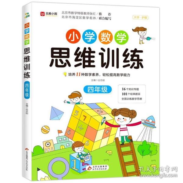 小学数学思维训练 四年级