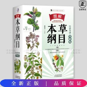 图解本草纲目：白话全译图解版