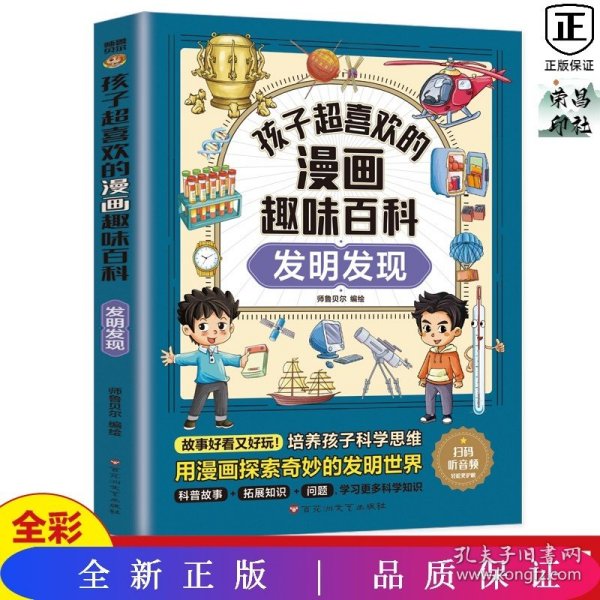 孩子超喜欢的漫画趣味百科：发明发现（漫画版）6-12岁中小学课外阅读快乐读书吧，十万个为什么科普百科漫画儿童文学