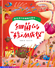 画给孩子的健康科普书（第二辑）-细菌的“移动城堡”