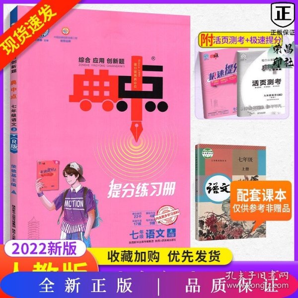 综合应用创新题典中点：七年级语文（上R版）