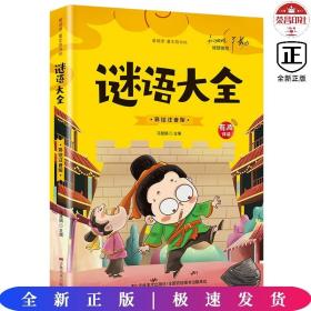 开心益智系列·爱阅读童年彩书坊：谜语大全（标准注音彩绘版）