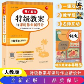 2017春 一本 特级教案与课时作业新设计·教师用书：小学语文五年级（下册 RJ人教版）