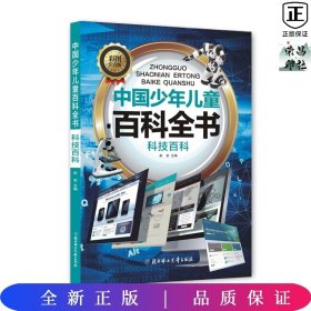 中国少年儿童百科全书-科技百科