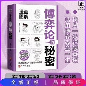 漫画图解博弈论的秘密：经商谋略人际交往为人处世商业谈判经管励志成功书籍宏观经济学原理与经济学