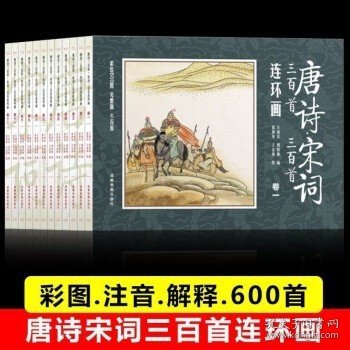 唐诗 宋词三百首连环画 全12册 彩图注音 国学启蒙 小学生经典阅读传统中国故事  一二三四年级课外阅读 小人书漫画故事图书