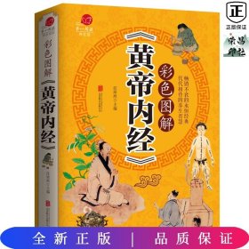 彩色图解《黄帝内经》