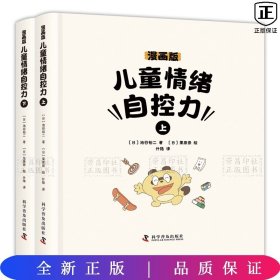 漫画版儿童情绪自控力(全两册)