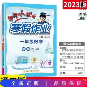 2022黄冈小状元寒假作业一年级语文数学通用版小学一年级同步练习册赠：笔记本1本+铅笔1根+橡皮4个全8册