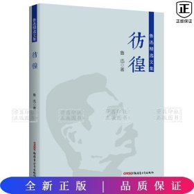 鲁迅精选文集：彷徨