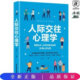 第一阅读：人际交往心理学（超值彩图版）