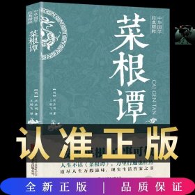 中华国学经典精粹·处世谋略必读本：菜根谭