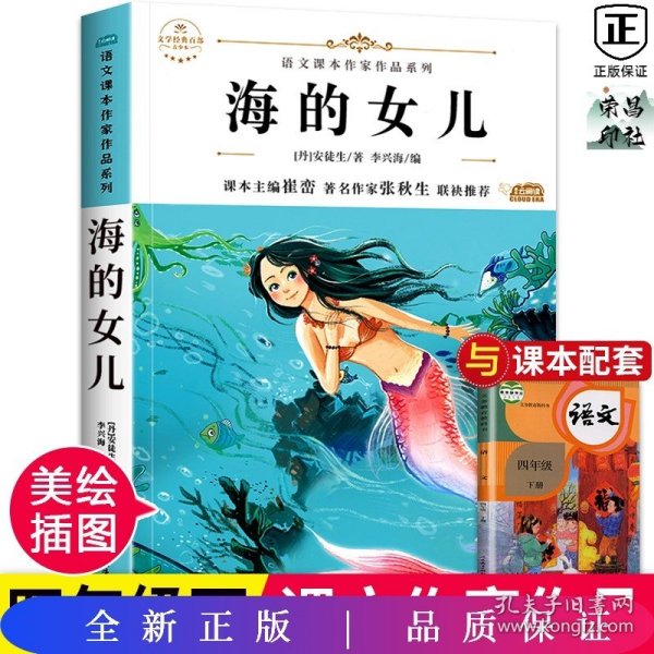 海的女儿 中小学生读语文课本作家作品课外阅书文学经典