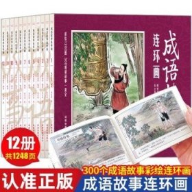 彩绘1200图300成语故事连环画（全12册）